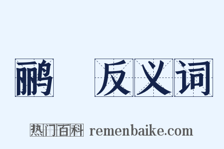 鹂鷬反义词是什么意思的图片